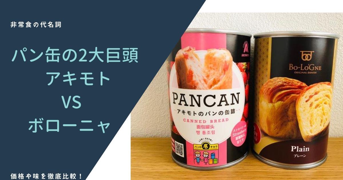 パンの缶詰比較 人気の2大メーカーおいしさ 価格 アキモトのパン缶 Vs 缶deボローニャ プロしか知らないオイシイfood情報 パンの缶詰比較 人気の2大メーカーおいしさ 価格 アキモトのパン缶 Vs 缶deボローニャ プロしか知らないオイシイfood情報