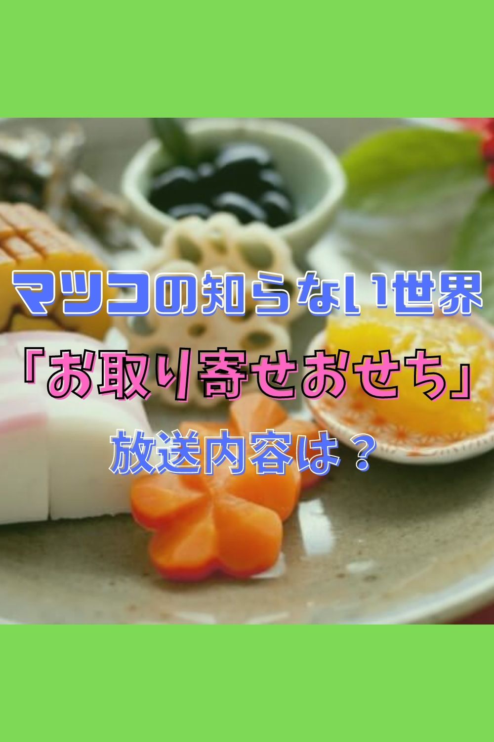 マツコの知らない世界で紹介されたおせち 究極の栗きんとん＆黒豆「お取り寄せおせちの世界」 - プロしか知らないオイシイFOOD情報